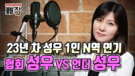 23년 차 KBS 공채 성우 김지혜의 1인 n역 목소리 연기, 협회 성우와 언더 성우의 차이점(feat. 성...