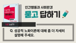 사회복지사1급 묻고답하기 “성공적 노화이론” [인간행동과사회환경 : 13장 노년기] # 사회복지사1급은 나눔 - kakaoTV 사회복지사1급... 