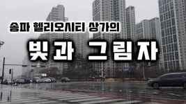 송파 헬리오시티 상가의 빛과 그림자 - kakaoTV 송파 헬리오시티 상가의 빛과 그림자