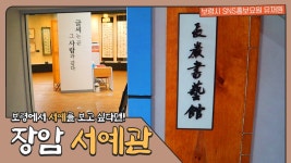 보령시SNS홍보요원 | 보령에서 서예를 보고 싶다면? 장암서예관 - kakaoTV 보령시SNS홍보요원 | 보령에서 서예를 보고 싶다면? 장암서예관