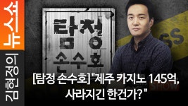 [탐정 손수호]제주 카지노 145억, 사라지긴 한건가? - kakaoTV [탐정 손수호]제주 카지노 145억, 사라지긴 한건가?