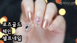 [하나쭌tv] 로즈골드 체인 셀프네일 TIP - kakaoTV [하나쭌tv] 로즈골드 체인 셀프네일 TIP