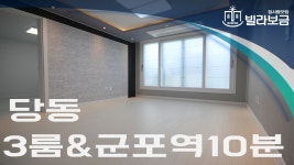 군포신축빌라 당동 휴먼파크 3룸 분양,전세 -빌라보금- - kakaoTV 군포신축빌라 당동 휴먼파크 3룸 분양,전세 -빌라보금-