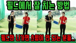필드에서도 연습장처럼 스윙하고 싶다면 이 방법으로 연습해 보세요[골프레슨] - kakaoTV 필드에서도 연습장처럼 스윙하고 싶다면 이 방법으로... 