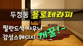 #두정동마사지 욜로테라피 한국테라피스트와 필린드식사우나! - kakaoTV #두정동마사지 욜로테라피 한국테라피스트와 필린드식사우나!
