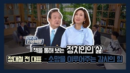 <오유경의 인생책방> 14회_정대철 前 민주당 대표 - 『소망을... kakaoTV <오유경의 인생책방> 14회_정대철 前 민주당 대표 - 『소망을... 