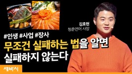 당신의 식당이 또 망하지 않는 법 | 김호현 청춘연어 사장 - kakaoTV 당신의 식당이 또 망하지 않는 법 | 김호현 청춘연어 사장