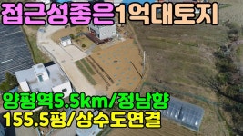 양평읍생활권내 접근성좋고 아담한 155.5평 양평전원주택용지... 25451] - kakaoTV 양평읍생활권내 접근성좋고 아담한 155.5평... 
