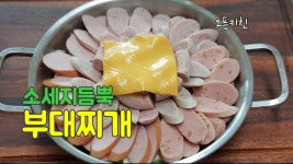 🥘쌀쌀한날 보글보글 부대찌개 - kakaoTV 🥘쌀쌀한날 보글보글 부대찌개 
