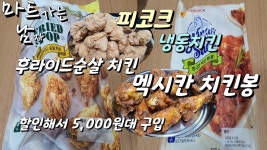 피코크 멕시칸 치킨봉과 후라이드 순살치킨 500g 냉동치킨 금요일 치킨안주로.. - kakaoTV ﻿피코크 멕시칸 치킨봉과 후라이드 순살치킨 500g... 