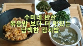 수미네 반찬, 볶음밥 보다 더 맛있는 김치밥 레시피 - kakaoTV 수미네 반찬, 볶음밥 보다 더 맛있는 김치밥 레시피