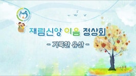 [방송예배] 재림신앙 이음 정상회 - kakaoTV [방송예배] 재림신앙 이음 정상회