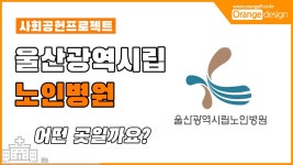 울산광역시립노인병원 - kakaoTV 울산광역시립노인병원