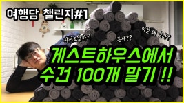 여행담 챌린지#1 게스트하우스 수건 100개 말기 ㅣ 여행담 시즌1 숙소편 - kakaoTV 여행담 챌린지#1 게스트하우스 수건 100개 말기 ㅣ... 