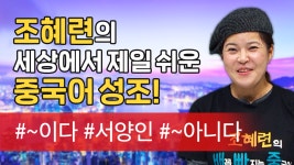 [말하자] 세상에서 제일 쉬운 중국어! 몇 단어로 정복하자! 조혜련의 배꼽 빠지는 중국어 - kakaoTV [말하자] 세상에서 제일 쉬운 중국어! 몇... 