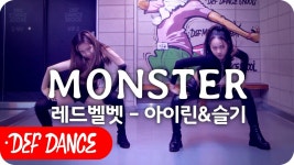 레드벨벳(아이린&슬기) - 몬스터  커버안무 거울모드 오디션학원 기획사 오디션정보 가수지망생 데프댄스스쿨 - kakaoTV 레드벨벳(아이린&슬기)... 