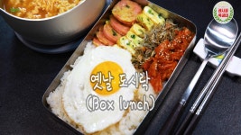 추억과 맛이 가득 담겨 있는 옛날 도시락 만드는 법 - kakaoTV 추억과 맛이 가득 담겨 있는 옛날 도시락 만드는 법