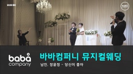 ㈜코리아토바코컴퍼니 | [바바컴퍼니 뮤지컬웨딩] 축가 - 당신이 좋아 코리아디자인센터 (4인) - kakaoTV [바바컴퍼니 뮤지컬웨딩] 축가 - 당신이 좋아...