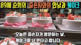 89세 순희의 증손자와의 만남과 케이크 - kakaoTV 89세 순희의  증손자와의 만남과 케이크    