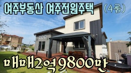 [여주부동산][여주전원주택]여주힐링하우스 방4개 여주전원주택 매매소식 - kakaoTV [여주부동산][여주전원주택]여주힐링하우스 방4개... 