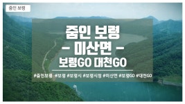 줌인보령! 미산면편 - kakaoTV 줌인보령! 미산면편