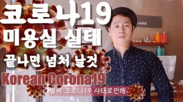 코로나19 미용실 실태 끝나면 넘쳐날것/Korean corona19 /a hair salon#대구미용실#구미 - kakaoTV 코로나19 미용실 실태 끝나면... 