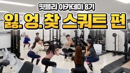 [역곡 헬스장/역곡PT 힙업공장] - kakaoTV 스쿼트할때 엉덩이 쓰는법 | 잃어버린 엉덩이 찾기! [역곡 헬스장/역곡PT 힙업공장]