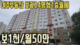 [여주부동산]여주아파트]여주역세권 월송동 보광그랑베르 24평형 1층월세 - kakaoTV [여주부동산]여주아파트]여주역세권 월송동... 