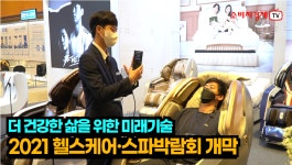 2021 헬스케어·스파박람회 개막 “더 건강한 삶을 위한 미래기술” - kakaoTV 2021 헬스케어·스파박람회 개막 “더 건강한 삶을 위한... 