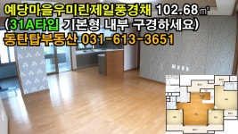 예당마을우미린제일풍경채 31A타입 내부모습 구경하세요! 동탄탑부동산 031-613-3651 - kakaoTV 예당마을우미린제일풍경채 31A타입... 