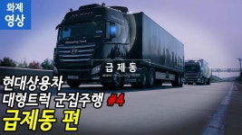 [화제영상]현대상용차 대형트럭 고속도로 트럭군집주행 영상4 - 급제동 편 - kakaoTV [화제영상]현대상용차 대형트럭 고속도로 트럭군집주행... 