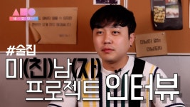 술이 좋아서 술집을 차렸어요. 미남프로젝트 [직업군인터뷰#3] - kakaoTV 술이 좋아서 술집을 차렸어요. 미남프로젝트 [직업군인터뷰#3]