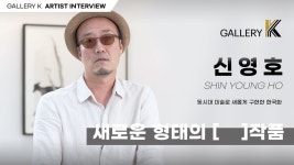 [Gallery K] 신영호 (Shin Young ho) 작가 - kakaoTV [Gallery K] 신영호 (Shin Young ho) 작가