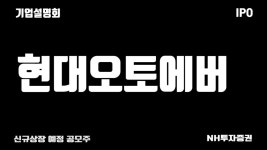 공모주 3월신규상장 현대오토에버(307950) 기업설명회 IR - kakaoTV 공모주 3월신규상장 현대오토에버(307950) 기업설명회 IR