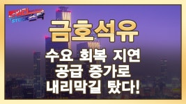 금호석유, 수요 회복 지연 및 공급 증가로 내리막길 탔다! │ 종목상담 (금호석유, 석유, 화학) - kakaoTV 금호석유, 수요 회복 지연 및 공급... 