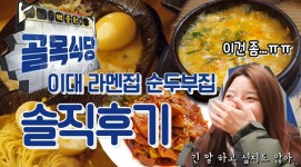 백종원의골목식당 라멘순두부 솔직후기 - kakaoTV 백종원의골목식당 라멘순두부 솔직후기