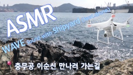 힐링 ASMR 거제 섬앤섬길 충무공 이순신 만나러 가는길 feat. 드론... 힐링 ASMR 거제 섬앤섬길 충무공 이순신 만나러 가는길 feat. 드론 