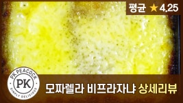 피코크 중 가장 저렴한 모짜렐라 비프라자냐 밀키트 상세리뷰 - kakaoTV 피코크 중 가장 저렴한 모짜렐라 비프라자냐 밀키트 상세리뷰