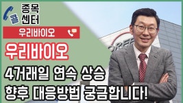 우리바이오, 4거래일 연속 상승 향후 대응방법 궁금합니다! - kakaoTV 우리바이오, 4거래일 연속 상승 향후 대응방법 궁금합니다!
