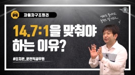 이론 공연비 l 오토센서 - kakaoTV 운전직공무원 자동차구조원리 무조건 14.7 대 1로 맞춰야 한다! 이론 공연비 l 오토센서