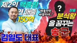 제2의 백종원 연 매출 150억 김일도 대표 vs 창플 분식 왕을 꿈꾸는 송 군 - kakaoTV 제2의 백종원 연 매출 150억 김일도 대표 vs 창플 분식... 