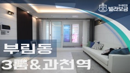 과천신축빌라 부림동 정은타운 3룸 <빌라보금 집사람닷컴> - kakaoTV 과천신축빌라 부림동 정은타운 3룸  <빌라보금 집사람닷컴>