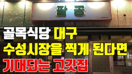 [대구 팔공] - kakaoTV 백종원의 골목식당 대구 수성시장을 찍게 된다면 기대되는 고깃집을 다녀왔습니다. [대구 팔공]