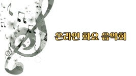 온라인 화요 음악회 11/16 - kakaoTV 온라인 화요 음악회 11/16