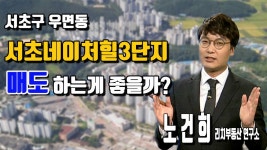 [리치 부동산 연구소] 서초구 우면동 서초네이처힐3단지 매도하는게 좋을까? - kakaoTV [리치 부동산 연구소] 서초구 우면동 서초네이처힐3단지... 