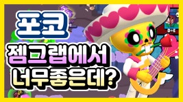 브롤스타즈 포코 젬그랩에서 왜이렇게 좋아!? - kakaoTV 브롤스타즈 포코 젬그랩에서 왜이렇게 좋아!?