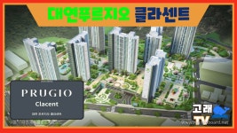 대연푸르지오 클라센트로 네이밍이 정해진 대연4구역 재개발 진행상황은? - kakaoTV ﻿대연푸르지오 클라센트로 네이밍이 정해진 대연4구역... 