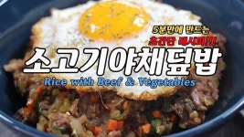 5분만에 만들어 먹는 초간단 소고기야채덮밥(Rice with Beef & Vegetables)만들기!!! - kakaoTV 5분만에 만들어 먹는 초간단... 