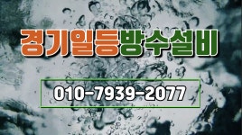 경기일등방수설비 1 - kakaoTV 경기일등방수설비 1