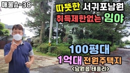 따뜻한 남원에 전원주택지을 100평대 땅(남원읍태흥리) - kakaoTV 제주도1억대토지. 따뜻한 남원에 전원주택지을 100평대 땅(남원읍태흥리)